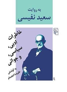به روایت سعید نفیسی (خاطرات ادبی سیاسی و جوانی)(مرکز) به روایت سعید نفیسی (خاطرات ادبی سیاسی و جوانی)(مرکز)