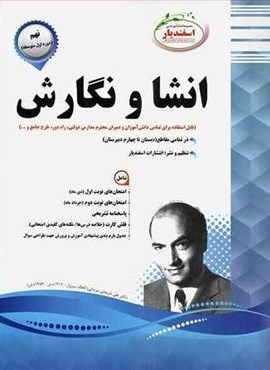 انشا و نگارش نهم نمونه سوالات امتحانی (نشر اسفندیار) 1403