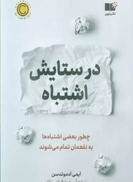در ستایش اشتباه (چطور بعضی اشتباه ها به نفعمان تمام می شوند)(نوین توسعه) در ستایش اشتباه (چطور بعضی اشتباه ها به نفعمان تمام می شوند)(نوین توسعه)