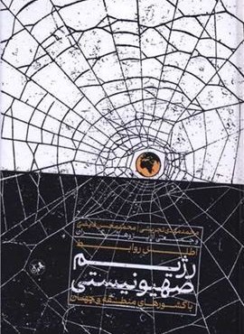 اطلس روابط رژیم صهیونیستی با کشورهای منطقه و جهان (امیر کبیر) اطلس روابط رژیم صهیونیستی با کشورهای منطقه و جهان (امیر کبیر)