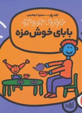 بابای خوش مزه (خانواده ی جورواجور 2)(گلاسه)(کتاب پرنده)