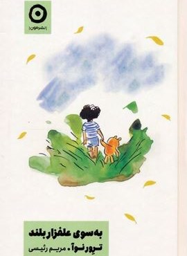 به سوی علفزار بلند (نشر مون) به سوی علفزار بلند (نشر مون)