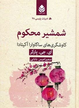 شمشیر محکوم (کاوشگری های ساگاوارا آکیتادا)(قطره)