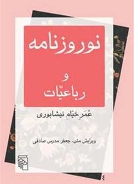 نوروزنامه و رباعیات (مرکز) نوروزنامه و رباعیات (مرکز)