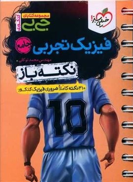 جیبی نکته باز فیزیک تجربی جامع (خیلی سبز) 1404 جیبی نکته باز فیزیک تجربی جامع (خیلی سبز) 1404