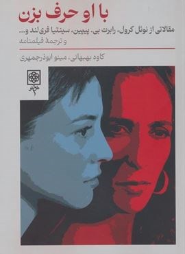 با او حرف بزن (طرح نو)