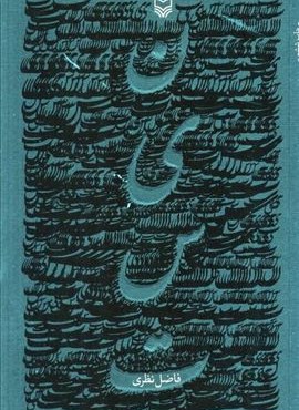 نیست (سوره مهر)