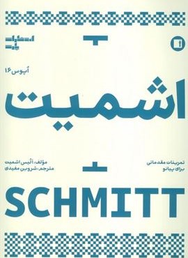 اشمیت:تمرینات مقدماتی برای پیانو (اپوس 16)(پارت) اشمیت:تمرینات مقدماتی برای پیانو (اپوس 16)(پارت)