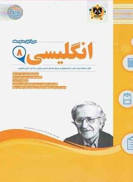 زبان انگلیسی هشتم نمونه سوالات امتحانی (نشر اسفندیار) 1403 زبان انگلیسی هشتم نمونه سوالات امتحانی (نشر اسفندیار) 1403