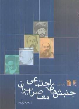 جنبش های اجتماعی معاصر ایران (سروش)