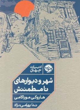 شهر و دیوارهای نامطمئنش (نشر خوب)