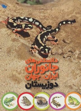 دانستنی های جانوران ایران و جهان (دوزیستان)(گلاسه)(طلایی)