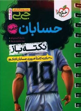 جیبی نکته باز حسابان جامع (خیلی سبز) 1404 جیبی نکته باز حسابان جامع (خیلی سبز) 1404