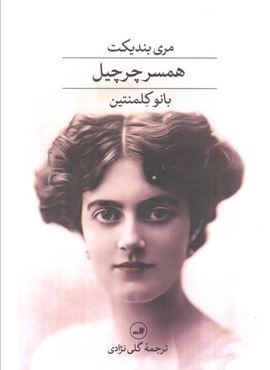 همسر چرچیل بانو کلمنتین (ثالث)