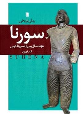 سورنا (روشنگران) سورنا (روشنگران)