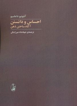 احساس و دانستن (آگاه ساختن ذهن)(آگاه)