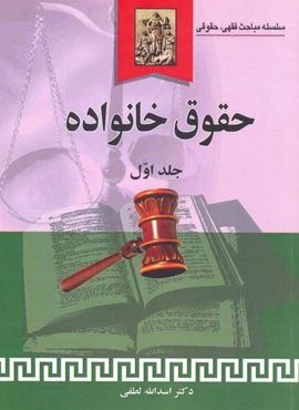 حقوق خانواده 1 (سلسله مباحث فقهی،حقوقی)(خرسندی)