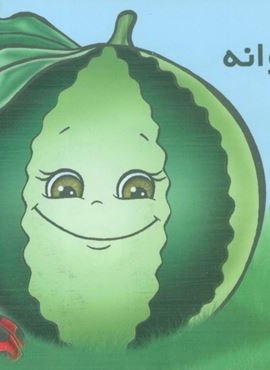 میوه ها را بشناسیم (هندوانه)(گلاسه)(خانه ادبیات)