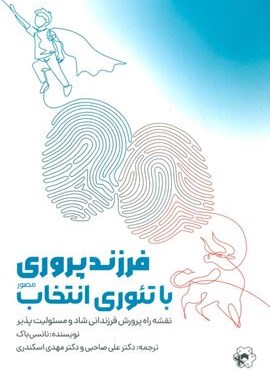 فرزندپروری با تئوری انتخاب (انتخاب بهتر) فرزندپروری با تئوری انتخاب (انتخاب بهتر)