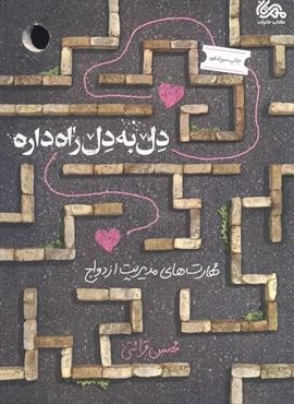 دل به دل راه داره (مهارت های مدیریت ازدواج)(مهرستان،قبسات)