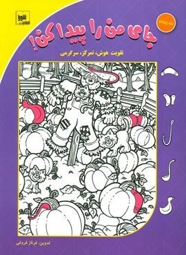 جای من را پیدا کن! 4 (تقویت هوش،تمرکز،سرگرمی)(گلاسه)(نشر شورا) جای من را پیدا کن! 4 (تقویت هوش،تمرکز،سرگرمی)(گلاسه)(نشر شورا)
