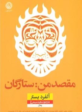 مقصد من:ستارگان (نشر نون) مقصد من:ستارگان (نشر نون)