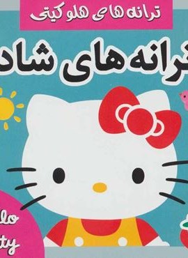 ترانه های شاد،هلو کیتی 1 (گلاسه)(فرهنگ و هنر) ترانه های شاد،هلو کیتی 1 (گلاسه)(فرهنگ و هنر)