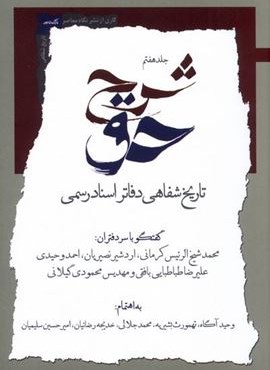 شرح حق (جلد هفتم‌ تاریخ‌ شفایی‌ دفاتر اسناد رسمی)(نگاه‌ معاصر)