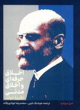 اخلاق حرفه‌ ای‌ و اخلاق‌ مدنی (انتشارات علمی)