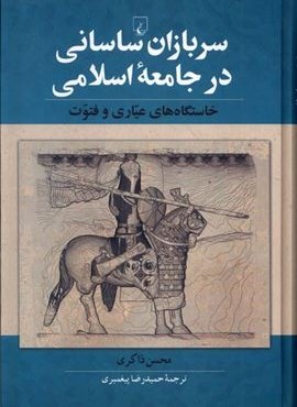 سربازان‌ ساسانی ‌در‌ جامعه‌ اسلامی (ققنوس)