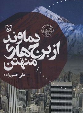 دماوند از برج های منهتن (سفرنامه امریکا)(سوره مهر)