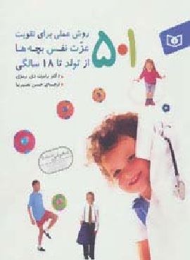 501 روش عملی برای تقویت عزت نفس بچه ها (از تولد تا 18 سالگی)(قدیانی)