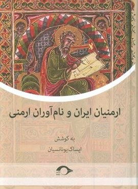 ارمنیان ایران و نام آوران ارمنی (نشانه)