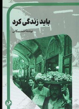 باید زندگی کرد (داستان های ایرانی 5)(امیر کبیر)