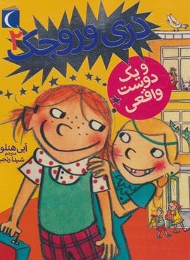 دری وروجک 2 (و یک دوست واقعی)(محراب قلم)