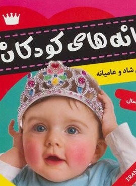 ترانه های کودکان 1 (ترانه های شاد و عامیانه)(گلاسه)(فرعتگ و هنر)