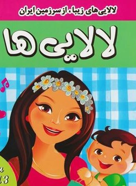 لالایی ها (3)(لالایی های زیبا،از سرزمین ایران)(گلاسه)(فرهنگ و هنر)