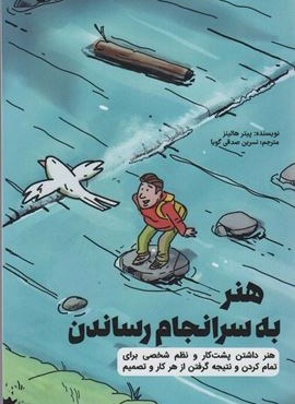 هنر به سرانجام رساندن (هنر داشتن پشت کار و نظم شخصی برای تمام کردن و نتیجه گرفتن از هر کار و تصمیم)(کلید آموزش)
