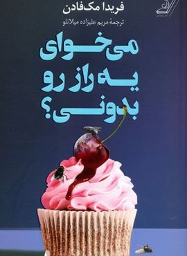 می خوای یه راز رو بدونی؟ (کوله پشتی)