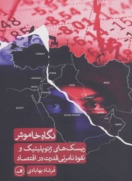 نگاه خاموش (ریسک های ژئوپلیتیک و نفوذ نامرئی قدرت در اقتصاد)(نگاه) نگاه خاموش (ریسک های ژئوپلیتیک و نفوذ نامرئی قدرت در اقتصاد)(نگاه)