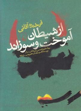 از شیطان آموخت و سوزاند (ققنوس) از شیطان آموخت و سوزاند (ققنوس)