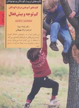 کلیدهای آموختن درباره کودکان کم توجه و بیش فعال ADD/ADHD (کلیدهای تربیت کودکان و نوجوانان)(صابرین)