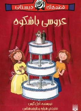 قصه های دبستانی برای دخترها 6 (عروسی باشکوه)(پیدایش) قصه های دبستانی برای دخترها 6 (عروسی باشکوه)(پیدایش)