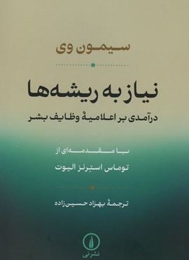 نیاز به ریشه ها (درآمدی بر اعلامیه وظایف بشر)(نشر نی) نیاز به ریشه ها (درآمدی بر اعلامیه وظایف بشر)(نشر نی)