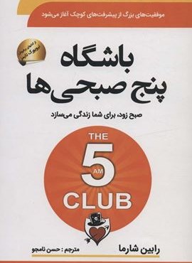 باشگاه پنج صبحی ها (صبح زود،برای شما زندگی می سازد)(سما) باشگاه پنج صبحی ها (صبح زود،برای شما زندگی می سازد)(سما)