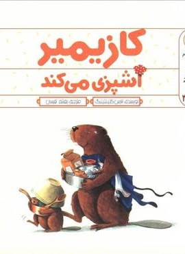 کازیمیر آشپزی می کند (نشر نوشته) کازیمیر آشپزی می کند (نشر نوشته)