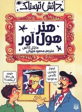 هنر هول آور (دانش ترسناک)(پیدایش)