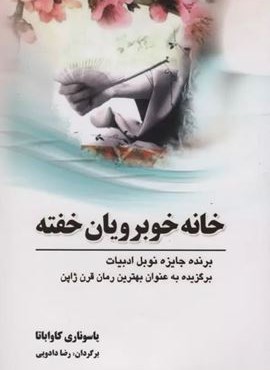 خانه خوبرویان خفته (سبزان)