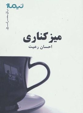 میز کناری (پازل شعر امروز)(نیماژ) میز کناری (پازل شعر امروز)(نیماژ)