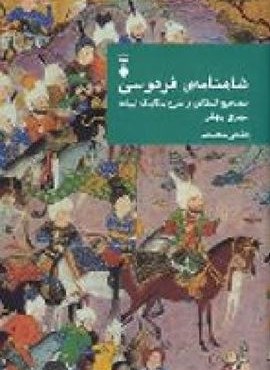 شاهنامه فردوسی (دفتر هشتم)(فرهنگ نشر نو) شاهنامه فردوسی (دفتر هشتم)(فرهنگ نشر نو)